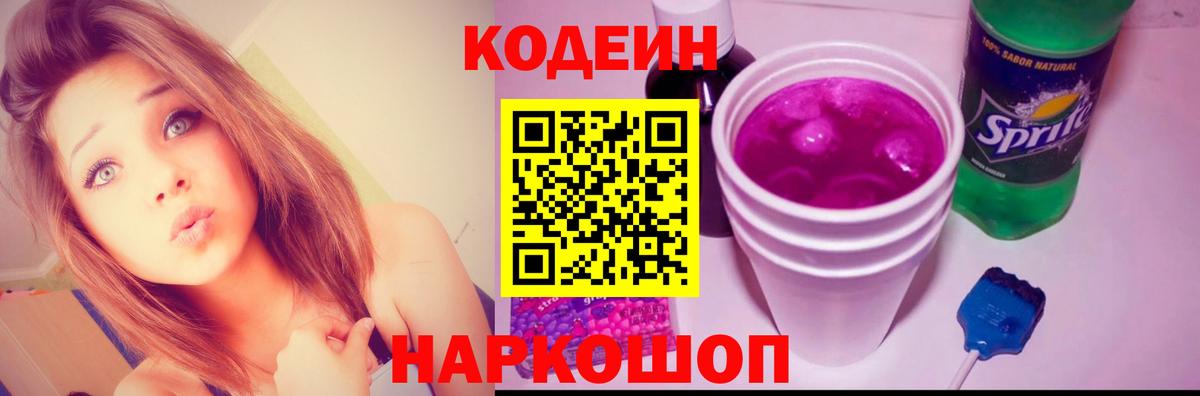Кодеин Purple Drank  Вход с VPN  Чехов  Кодеиновый сироп Lean Purple Drank 